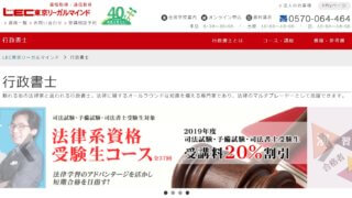 LEC 行政書士講座