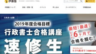 伊藤塾 行政書士講座
