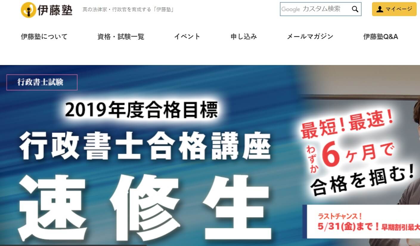 伊藤塾 行政書士講座