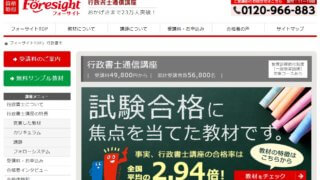 フォーサイト行政書士講座