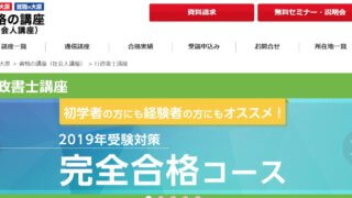 大原 行政書士講座