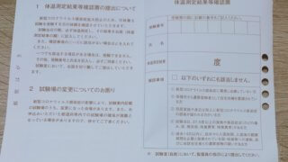 体温測定結果等確認票
