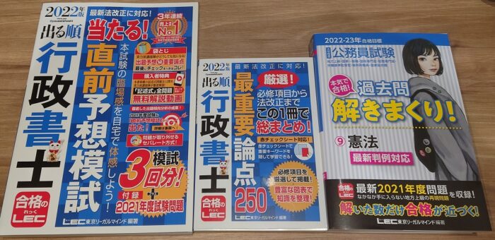 LEC出る順・行政書士シリーズ「直前予想模試」「直前予想模試」、公務員試験「過去問解きまくり」シリーズの評判・口コミ・レビュー